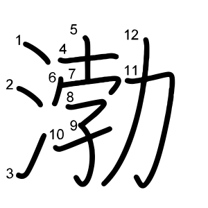 渤