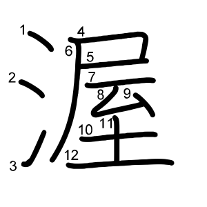 渥