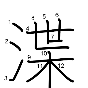 渫