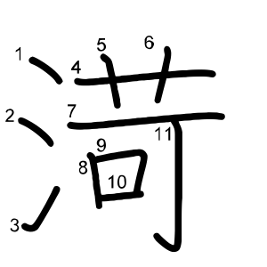 渮