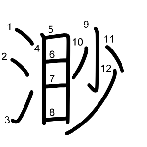 渺