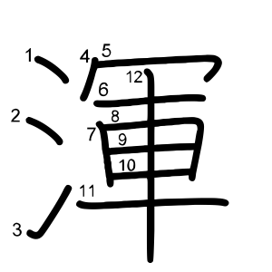 渾