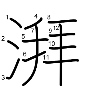 湃
