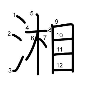 湘