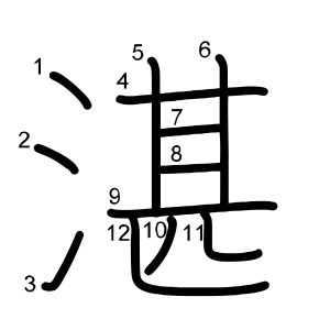 湛