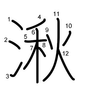 湫