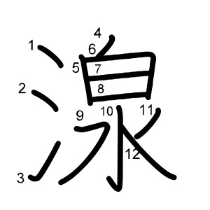 湶