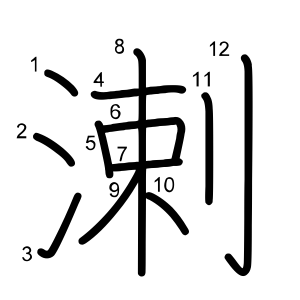 溂