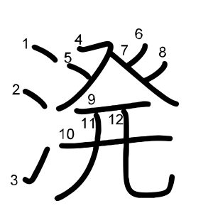 溌