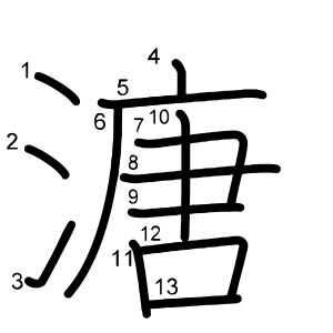 溏