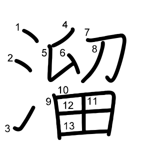 溜