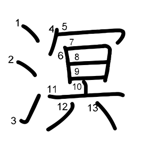 溟
