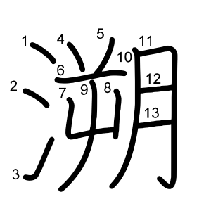 溯