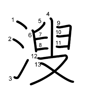 溲