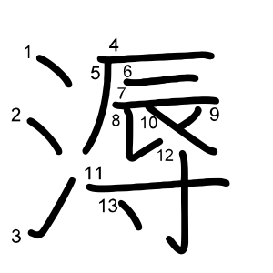 溽