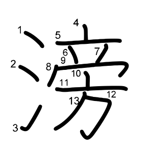 滂