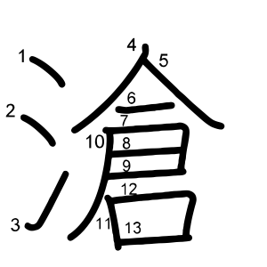 滄