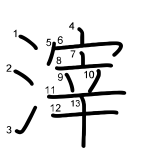滓