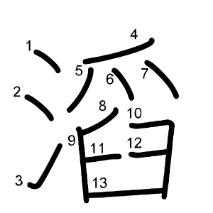 滔