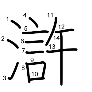 滸