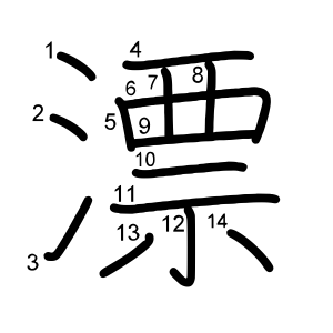 漂