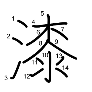 漆