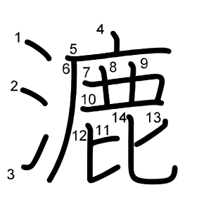 漉