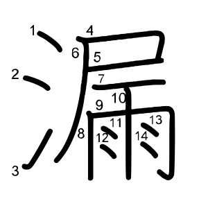 漏