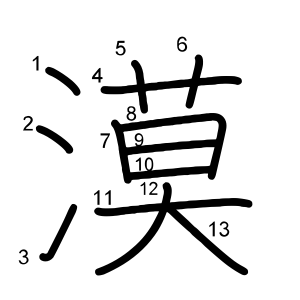 漠