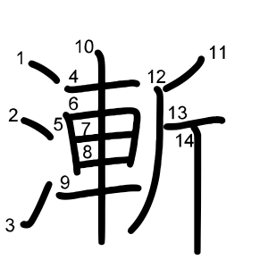 漸