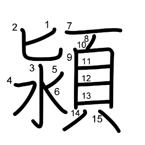 潁