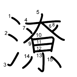 潦