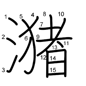 潴