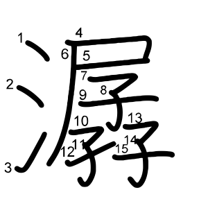 潺