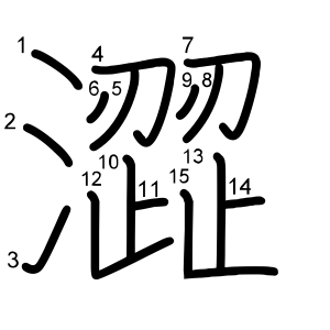 澀