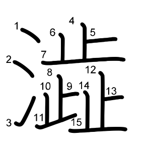 澁