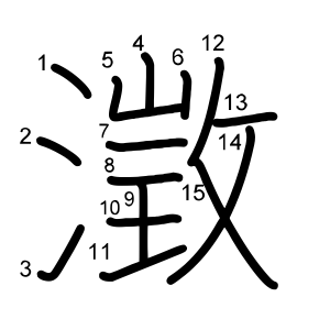 澂