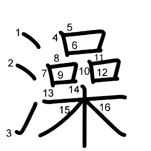 澡