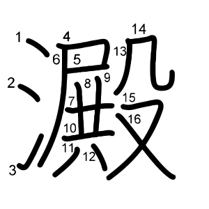 澱