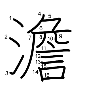 澹