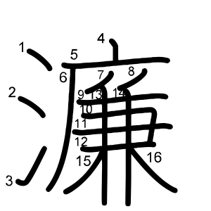 濂