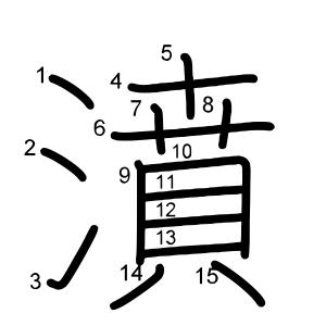 濆