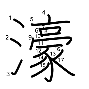 濠