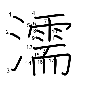 濡