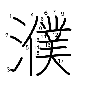 濮