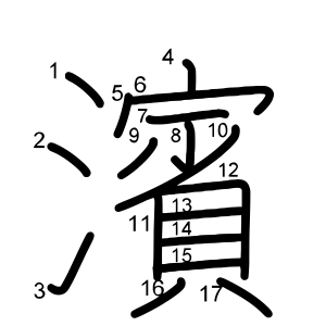 濱