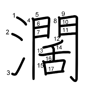 濶