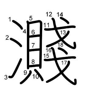 濺