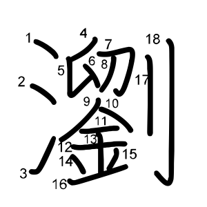 瀏