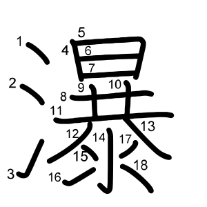 瀑